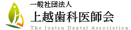 上越歯科医師会