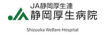 JA静岡厚生連 静岡厚生病院
