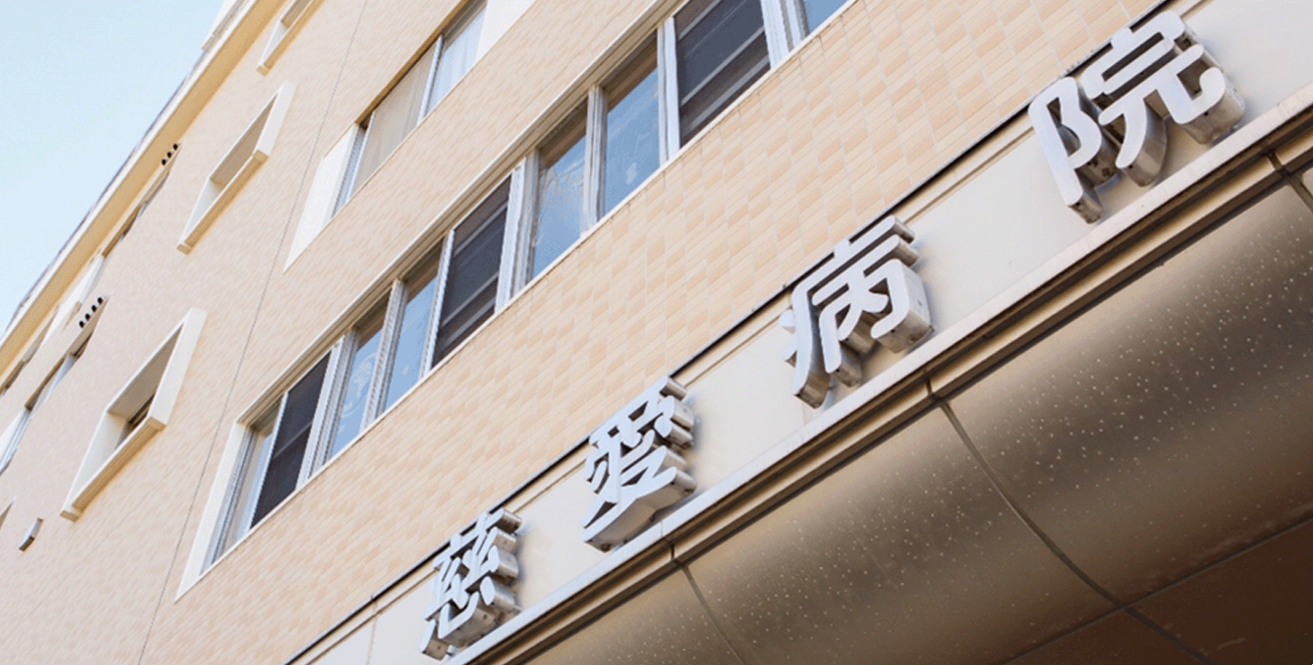 慈愛病院の建物入口と看板