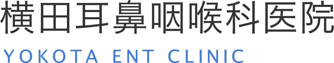 横田耳鼻咽喉科医院
