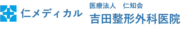 吉田整形外科医院