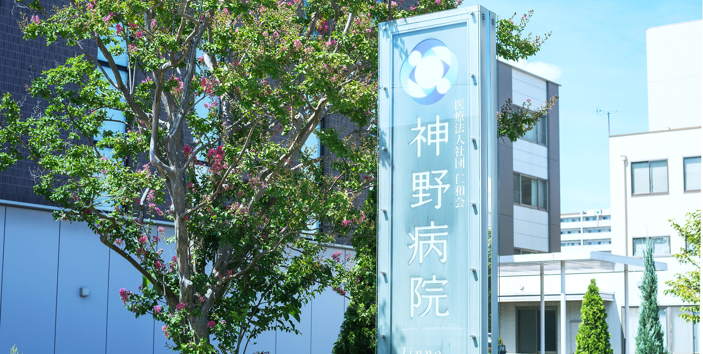 神野病院 の写真