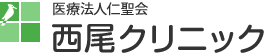 医療法人仁聖会 西尾クリニック