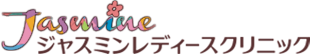 医療法人社団しらゆき ジャスミンレディースクリニック大宮