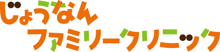 じょうなんファミリークリニック