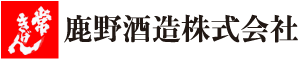 鹿野酒造株式会社