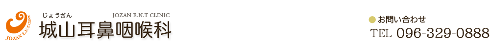 城山耳鼻咽喉科