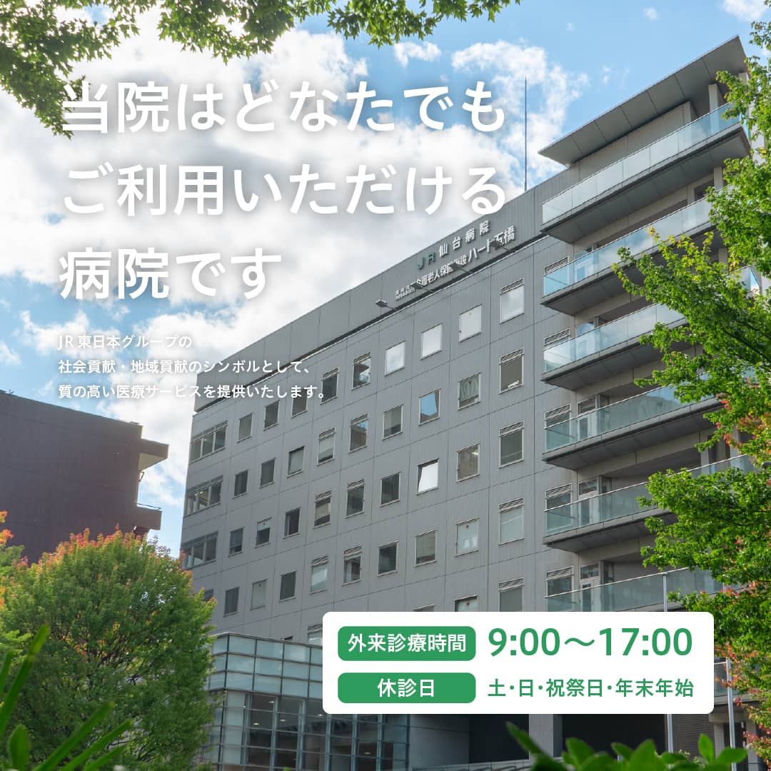 JR仙台病院 外観