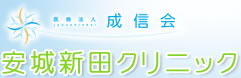 安城新田クリニック