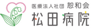 松田病院