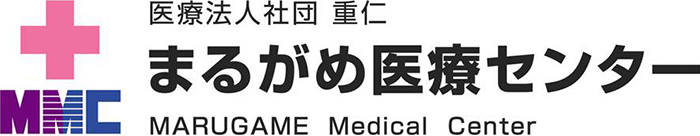 まるがめ医療センター