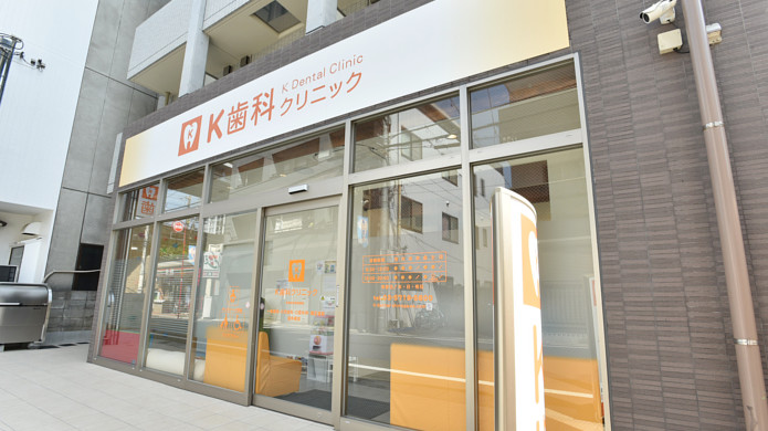 K歯科クリニック の写真
