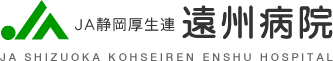 遠州病院
