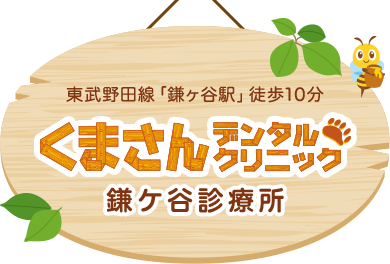くまさんデンタルクリニック