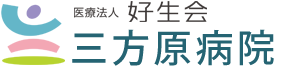 三方原病院