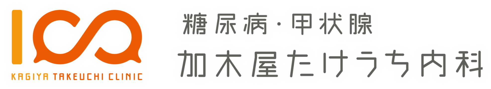 糖尿病・甲状腺 加木屋たけうち内科