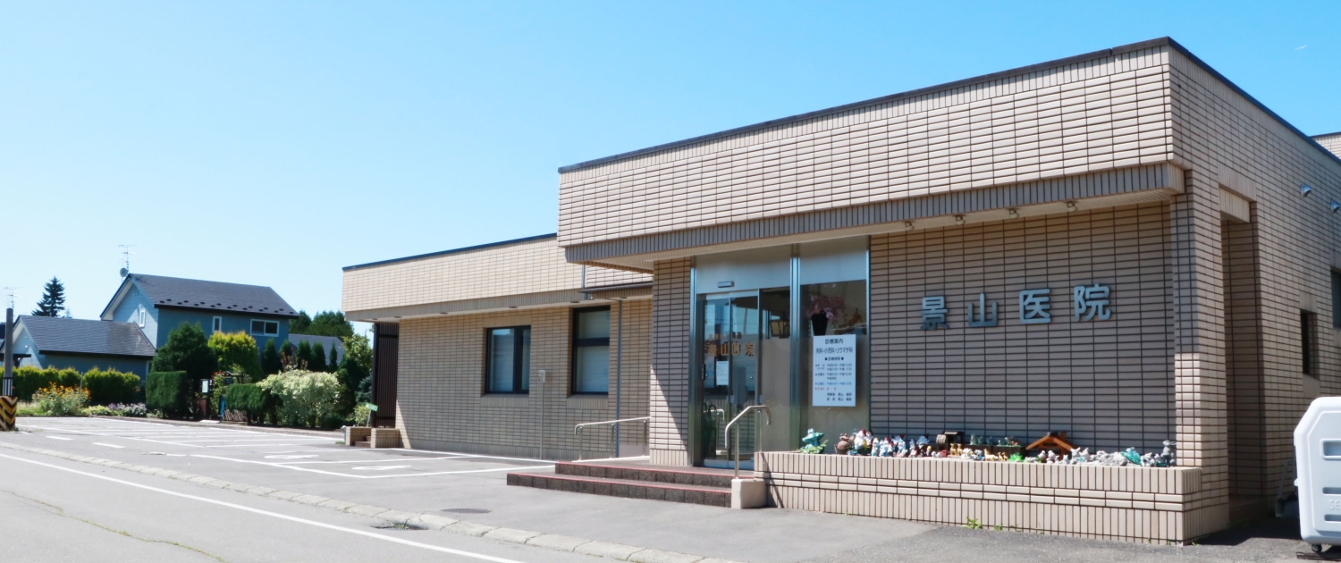 医療法人社団景山医院 の写真