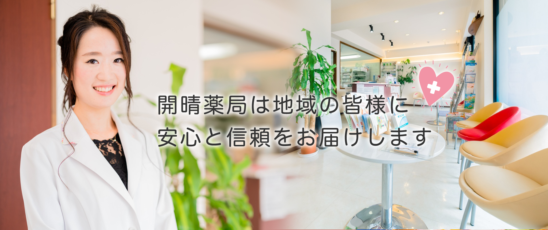 開晴薬局 の写真