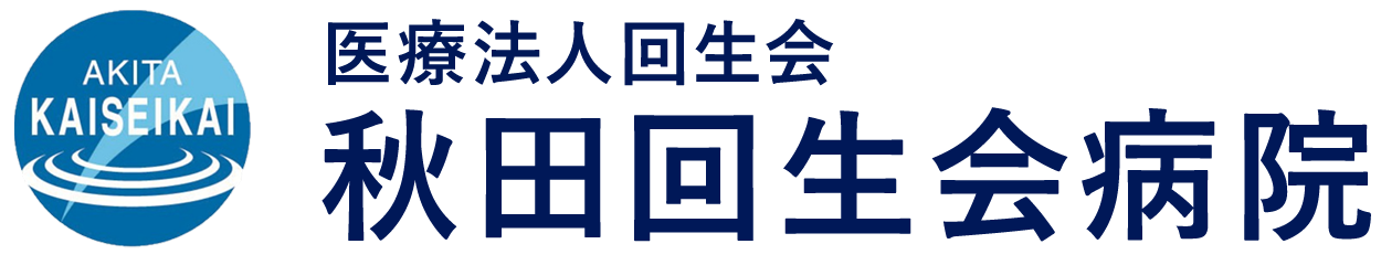 秋田回生会病院