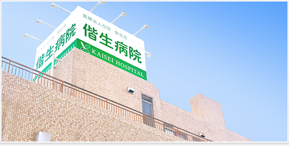 偕生病院 の写真