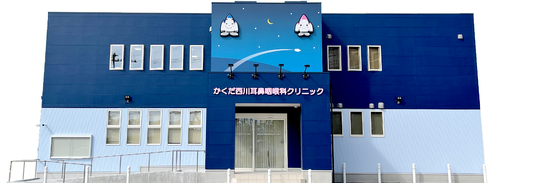 かくだ西川耳鼻咽喉科クリニック の写真