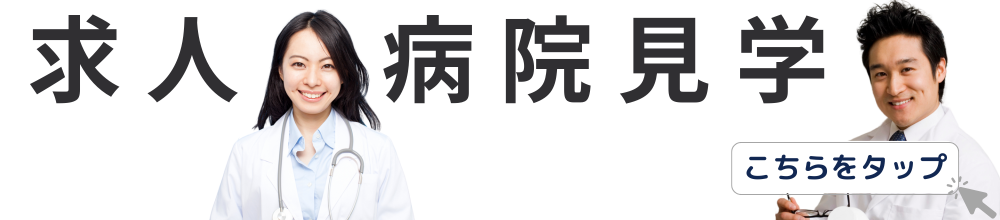 市立角館総合病院 求人・病院見学