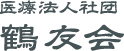 医療法人社団鶴友会 鶴田病院