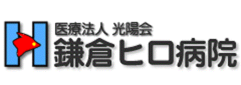 鎌倉ヒロ病院