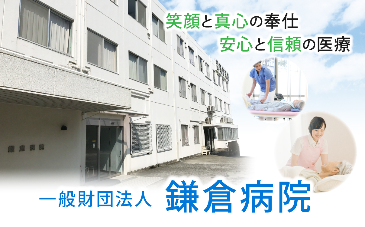 一般財団法人鎌倉病院 の写真