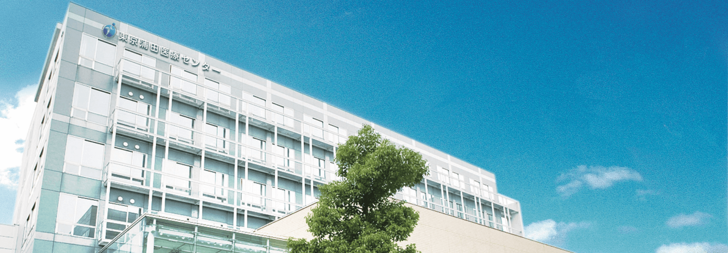 東京蒲田医療センターの建物外観