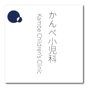 かんべ小児科医院