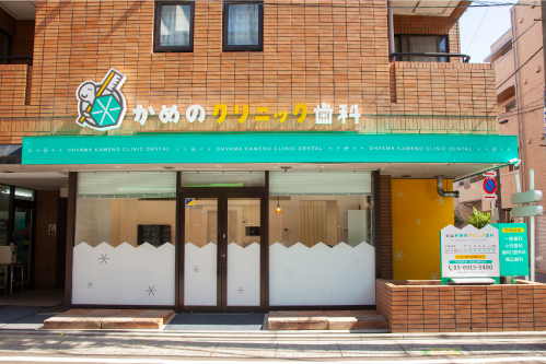 大山かめのクリニック歯科の外観