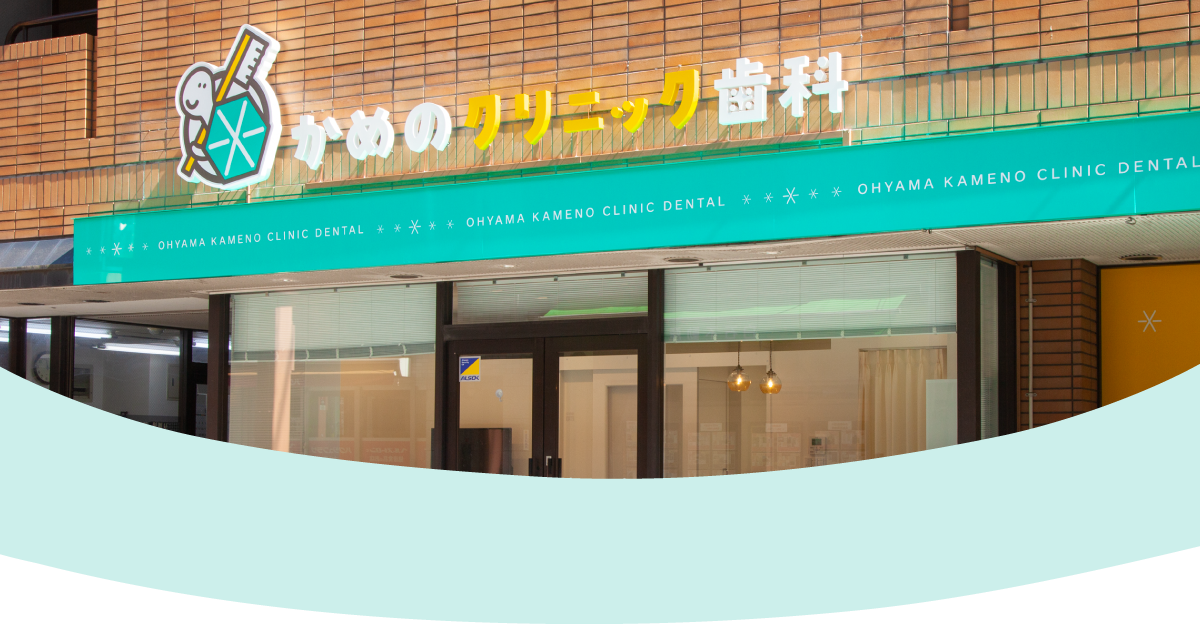 大山かめのクリニック歯科 の写真