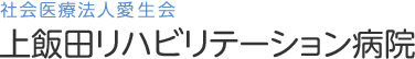 上飯田リハビリテーション病院