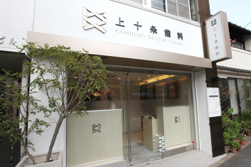 医療法人社団 慶美会 上十条歯科 の写真