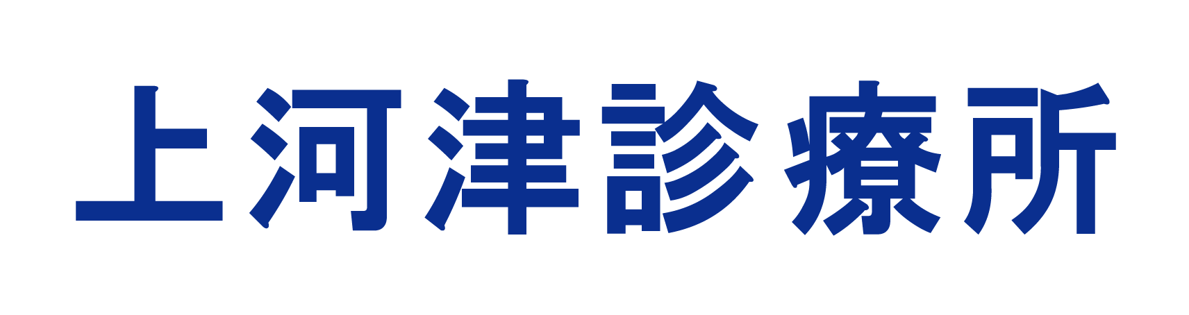 公益社団法人地域医療振興協会 上河津診療所