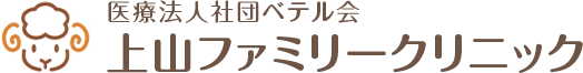 上山ファミリークリニック