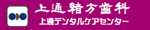上通緒方歯科医院 デンタルケアセンター