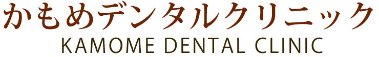 かもめデンタルクリニック