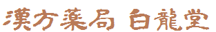 漢方薬局 白龍堂