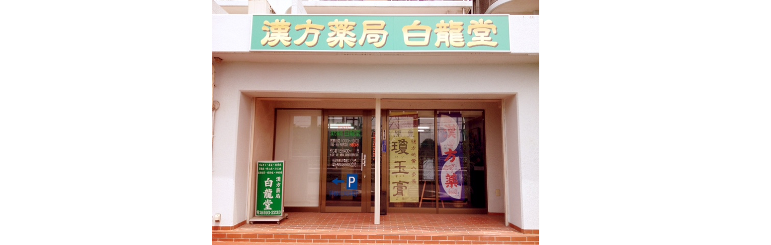 漢方薬局　白龍堂 の写真