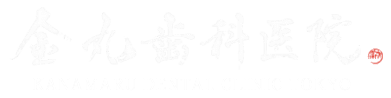 金丸歯科医院