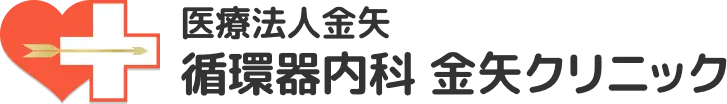 循環器内科　金矢クリニック