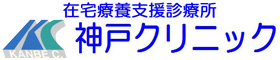 神戸クリニック
