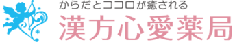 漢方心愛薬局