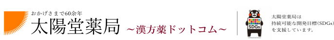 太陽堂薬局　日赤前店