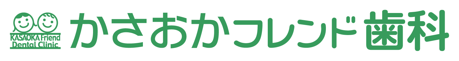 かさおかフレンド歯科