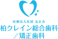 柏クレイン総合歯科・矯正歯科