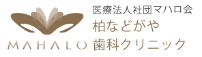 柏などがや歯科クリニック