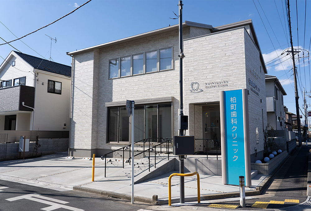 柏町歯科クリニック の写真